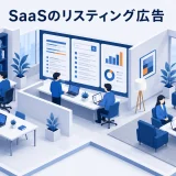 SaaSのリスティング広告｜キーワード設計とCPA改善の実務