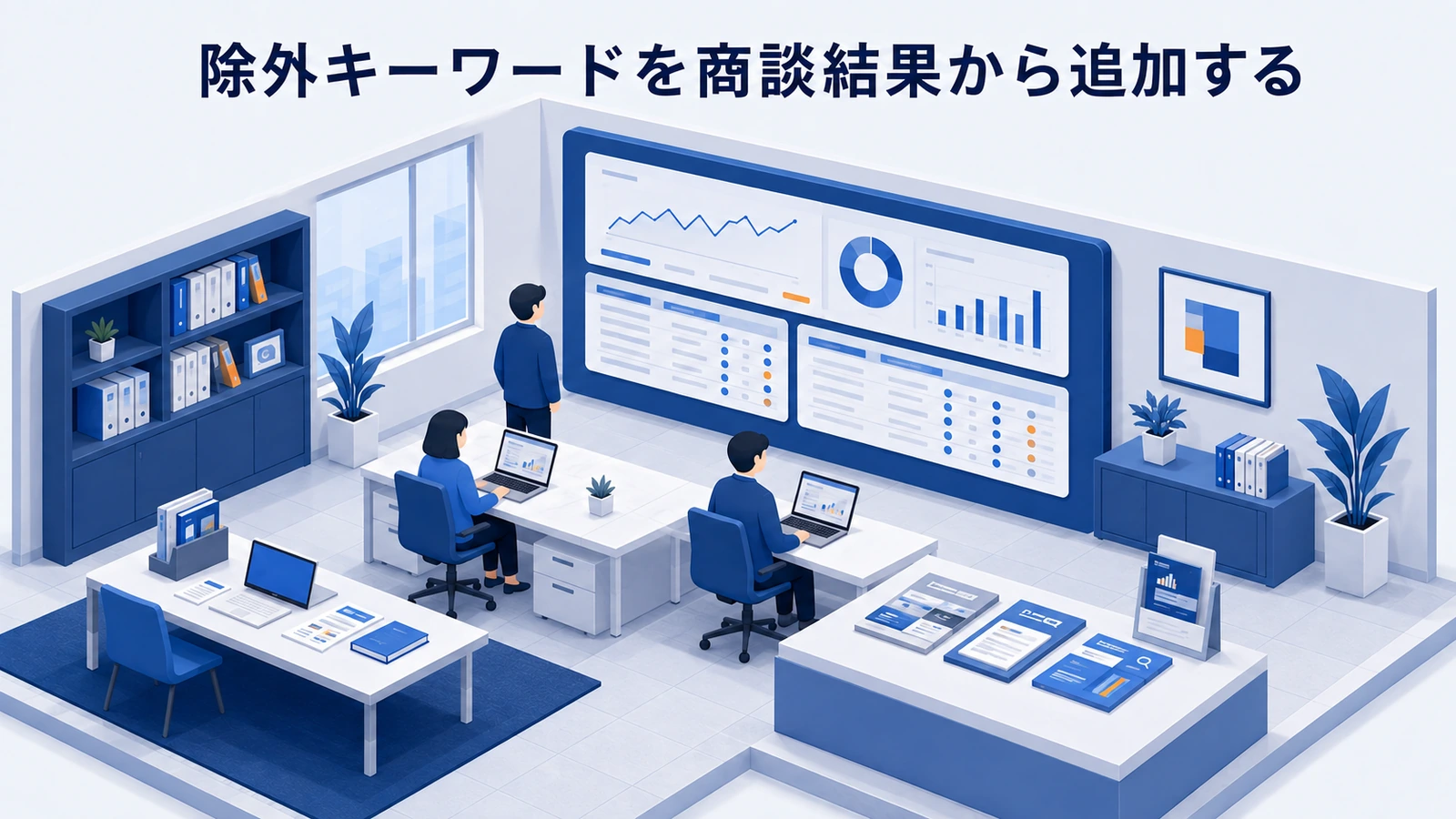 「除外キーワードを商談結果から追加する」の要点を整理したImage 2.0図解