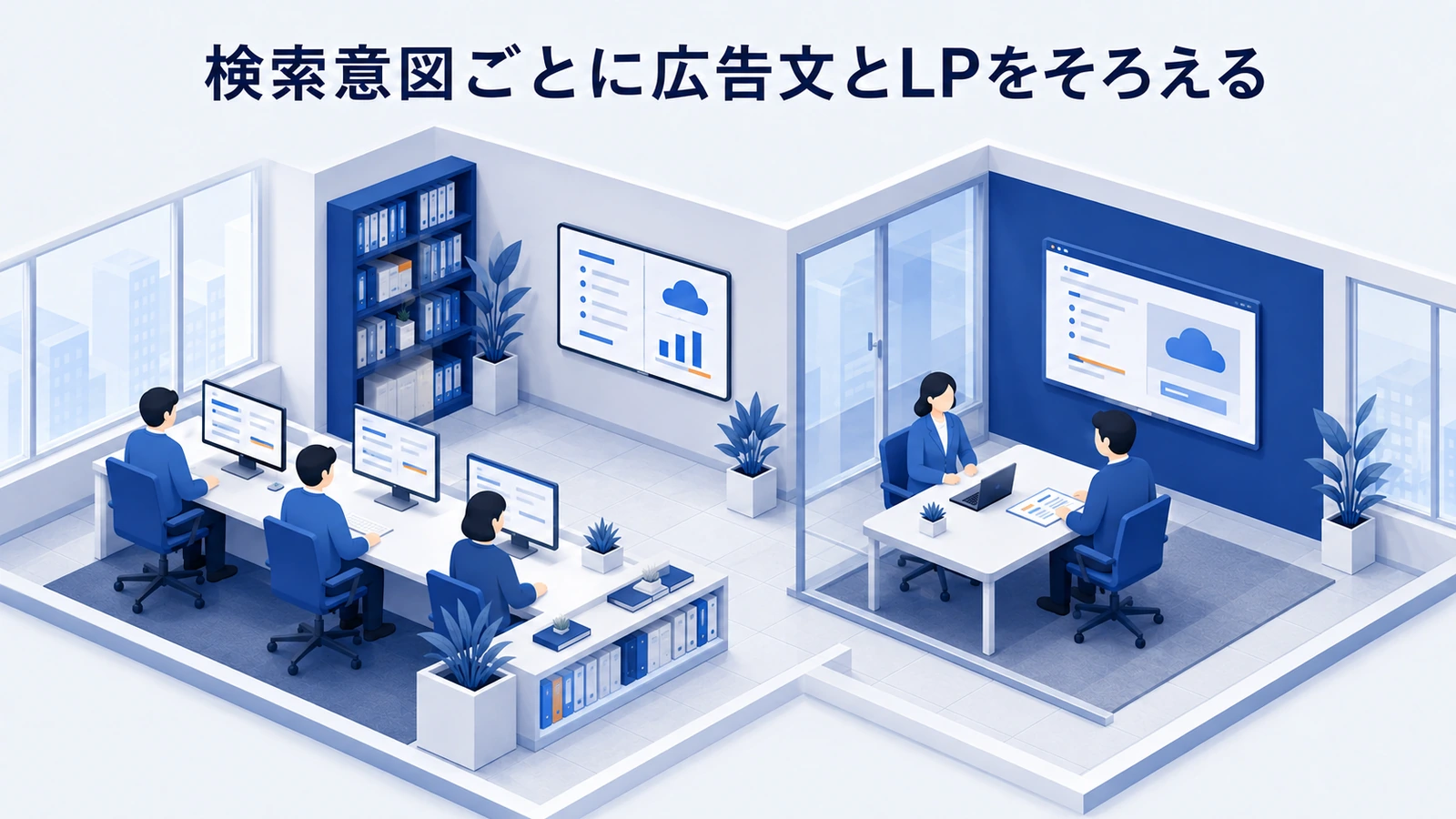 「検索意図ごとに広告文とLPをそろえる」の要点を整理したImage 2.0図解