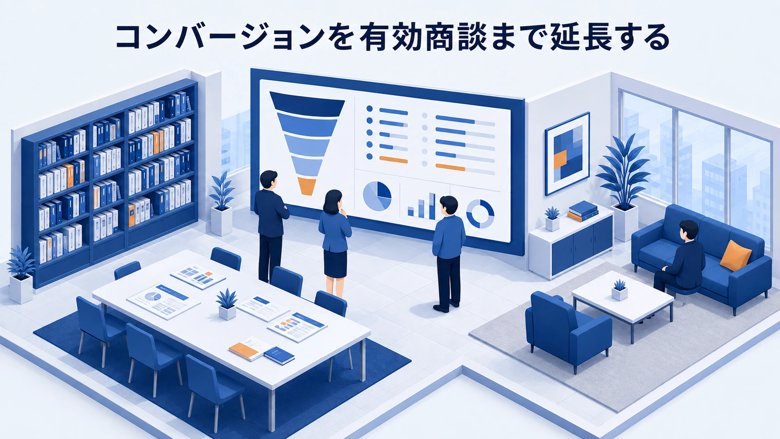 「コンバージョンを有効商談まで延長する」の要点を整理したImage 2.0図解