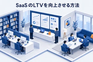 SaaSのLTVを向上させる方法|継続・単価・拡張を改善