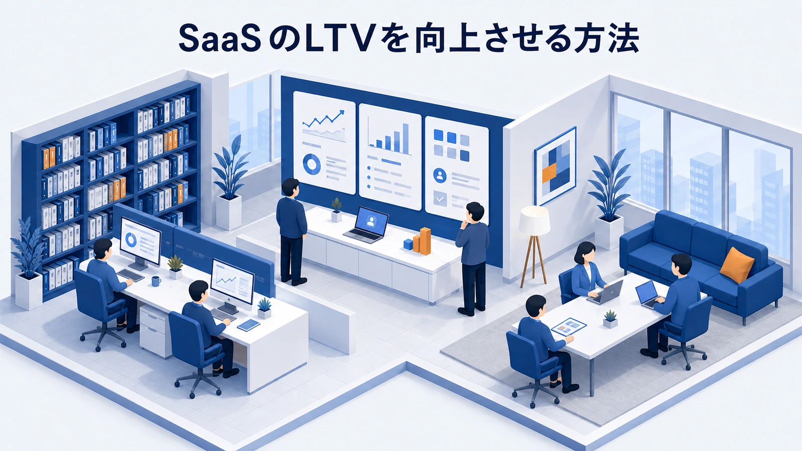SaaSのLTVを向上させる方法｜継続・単価・拡張を改善