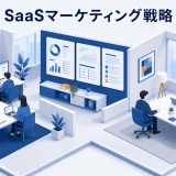 SaaSマーケティング戦略|リード獲得から受注までの設計