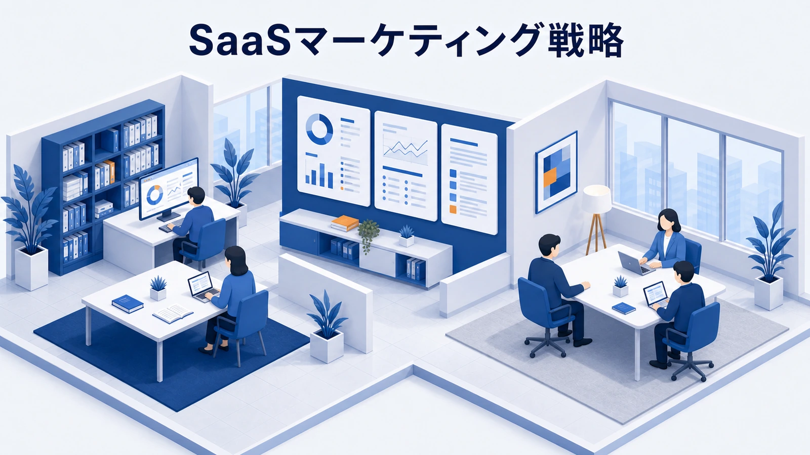 SaaSマーケティング戦略｜リード獲得から受注までの設計