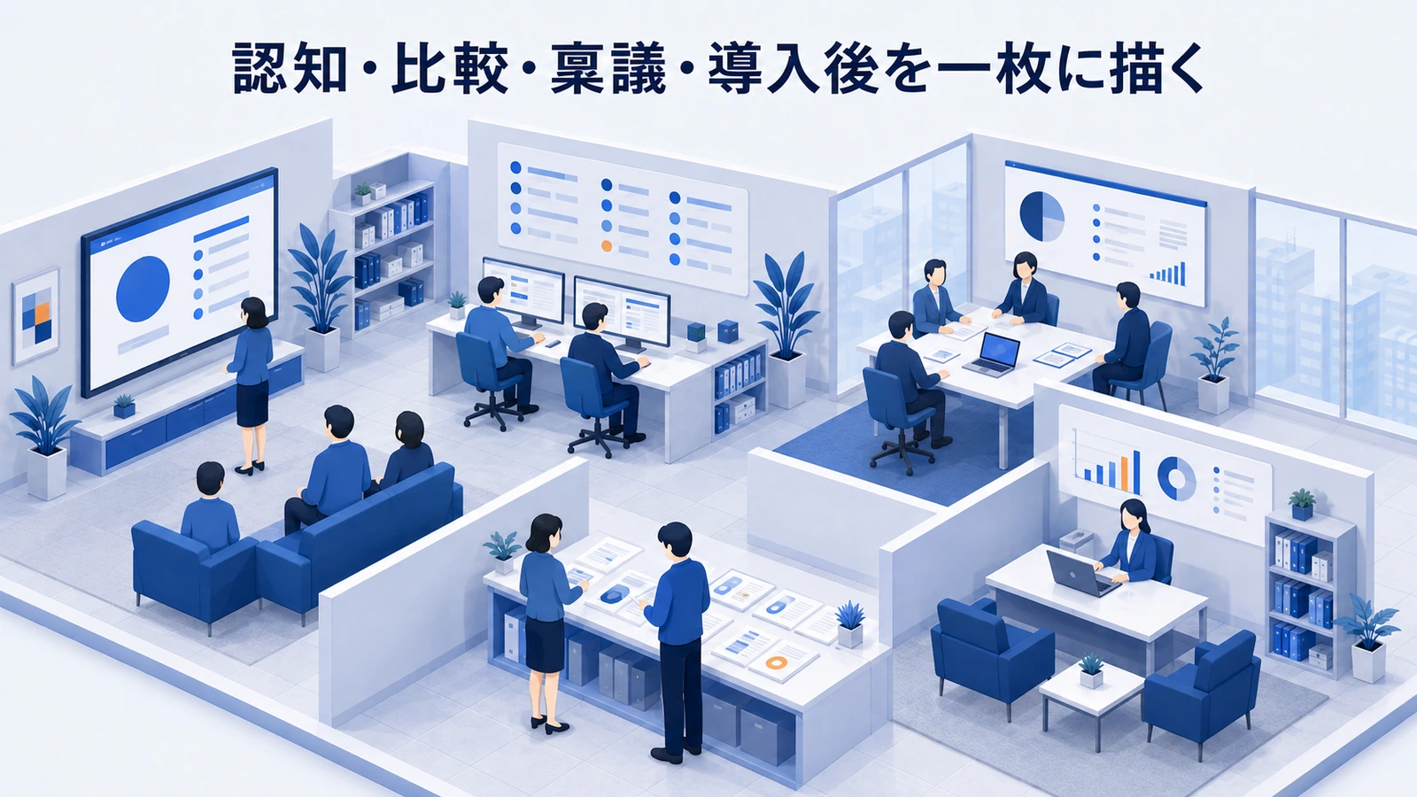 「認知・比較・稟議・導入後を一枚に描く」の要点を整理したImage 2.0図解