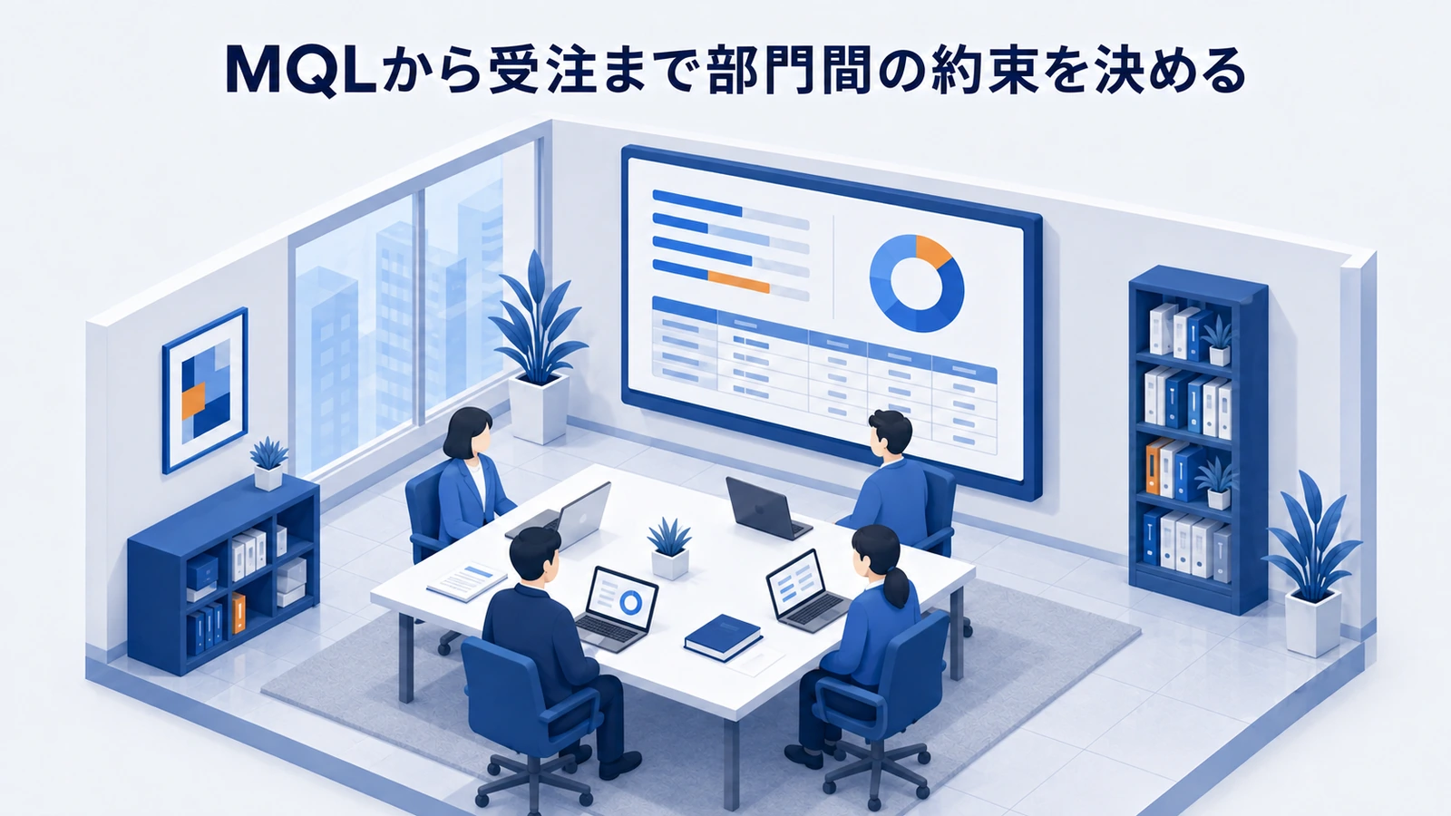 「MQLから受注まで部門間の約束を決める」の要点を整理したImage 2.0図解