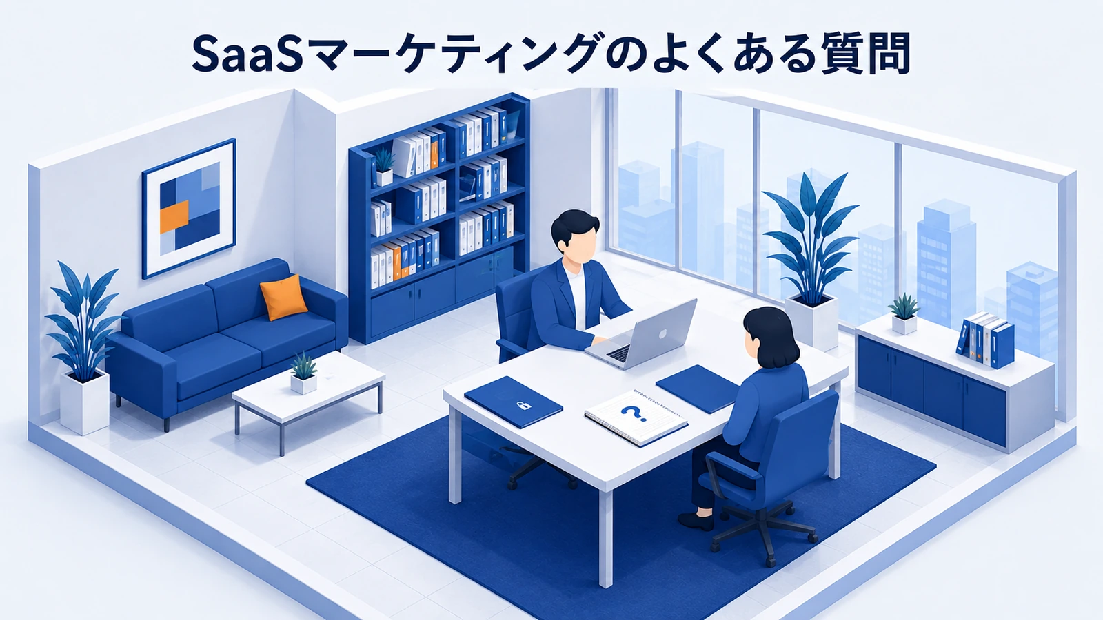 「SaaSマーケティングのよくある質問」の要点を整理したImage 2.0図解