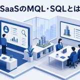 SaaSのMQL・SQLとは|定義と引き渡し基準をそろえる