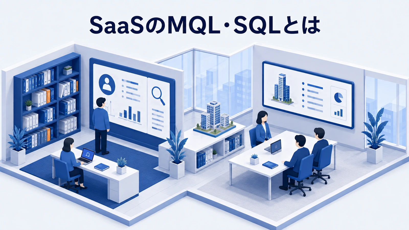 SaaSのMQL・SQLとは｜定義と引き渡し基準をそろえる