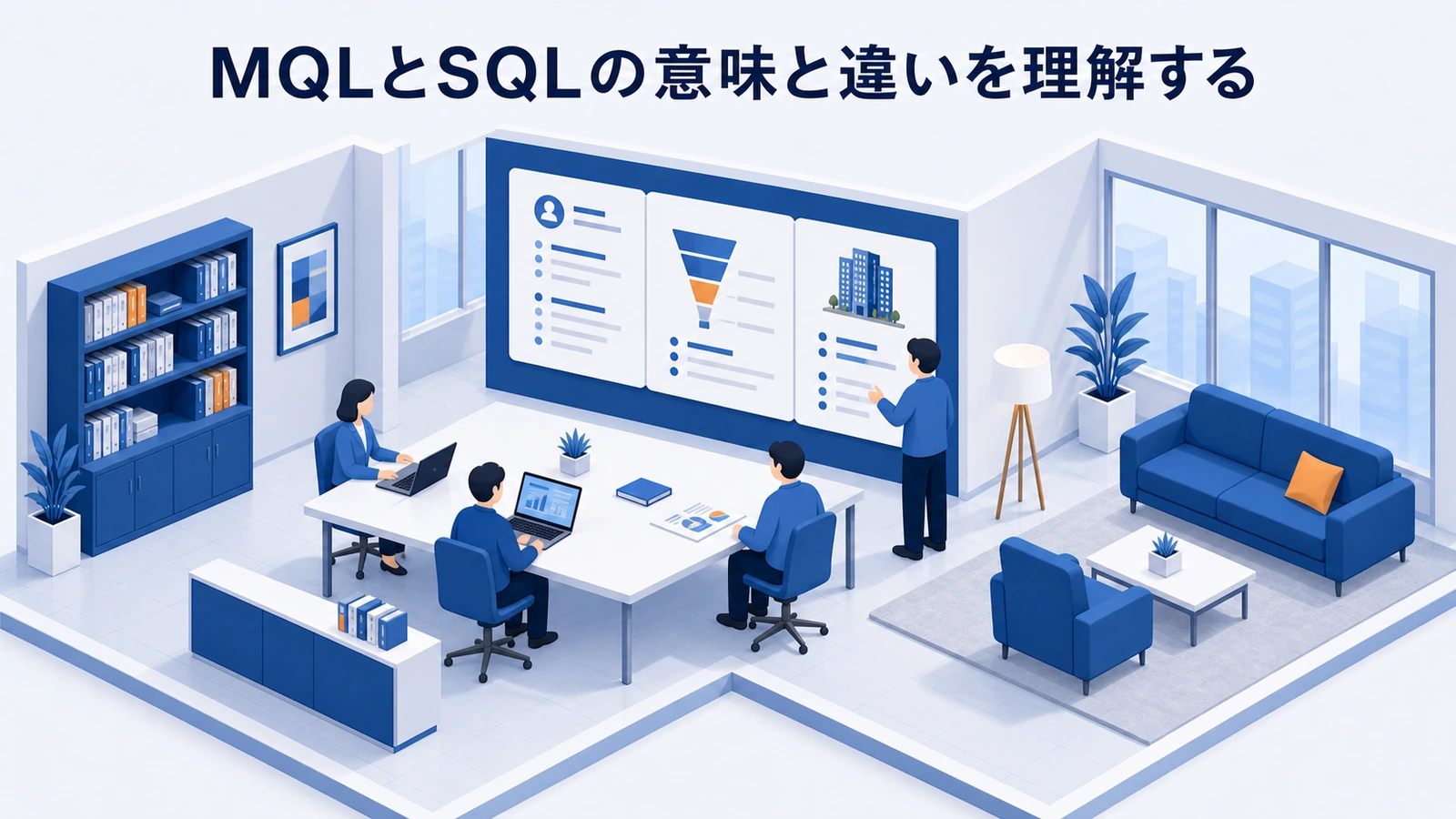 「MQLとSQLの意味と違いを理解する」の要点を整理したImage 2.0図解