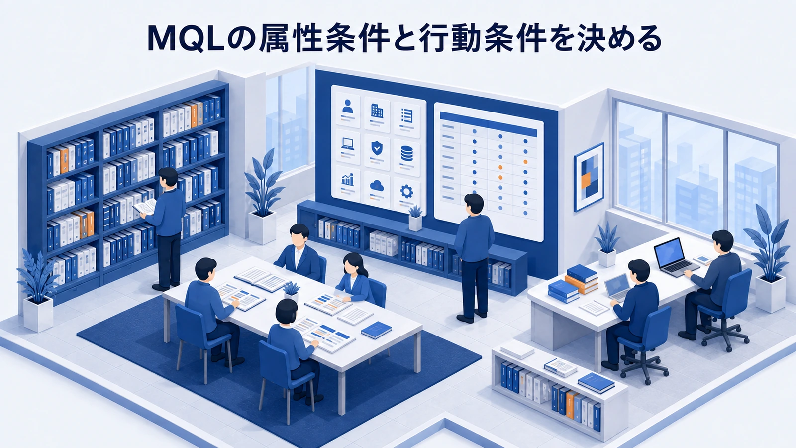 「MQLの属性条件と行動条件を決める」の要点を整理したImage 2.0図解