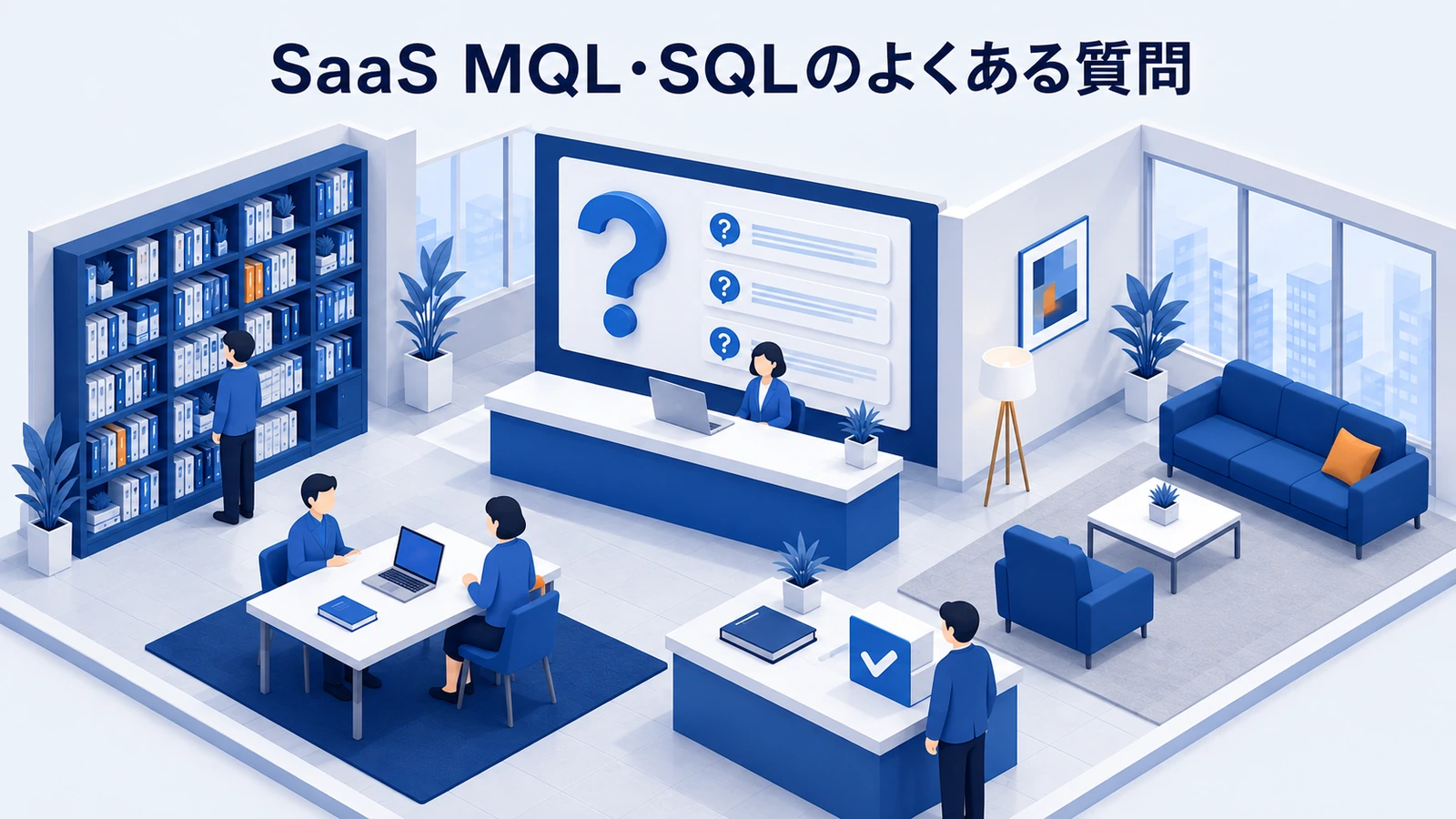 「SaaS MQL・SQLのよくある質問」の要点を整理したImage 2.0図解