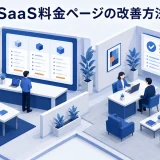 SaaS料金ページの改善方法|価格の不安を減らしデモへつなげる