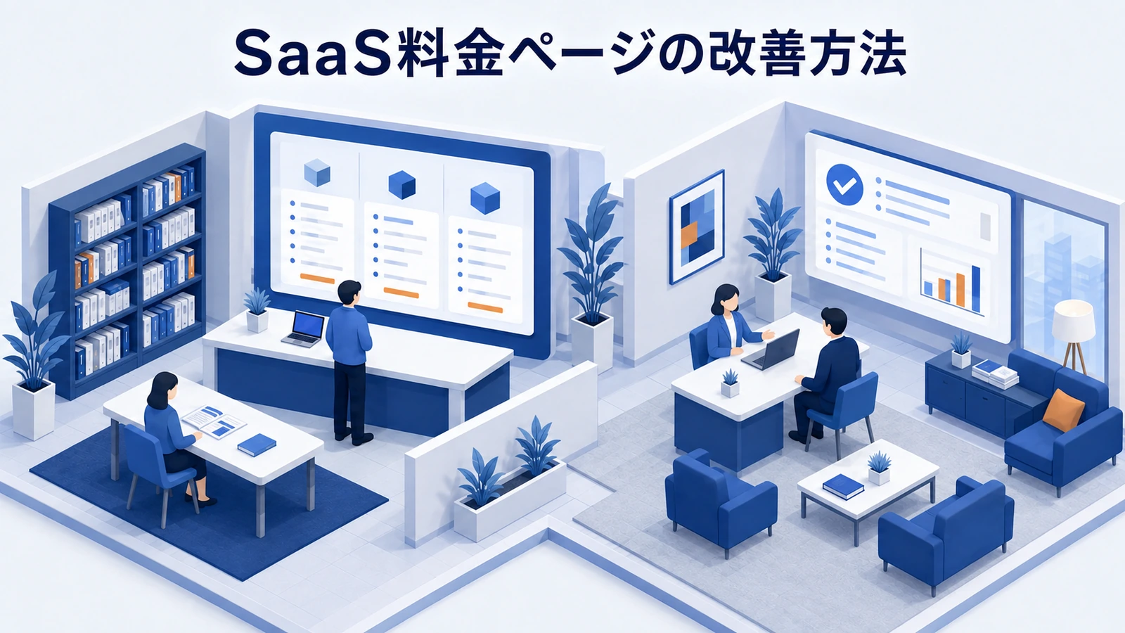 SaaS料金ページの改善方法｜価格の不安を減らしデモへつなげる
