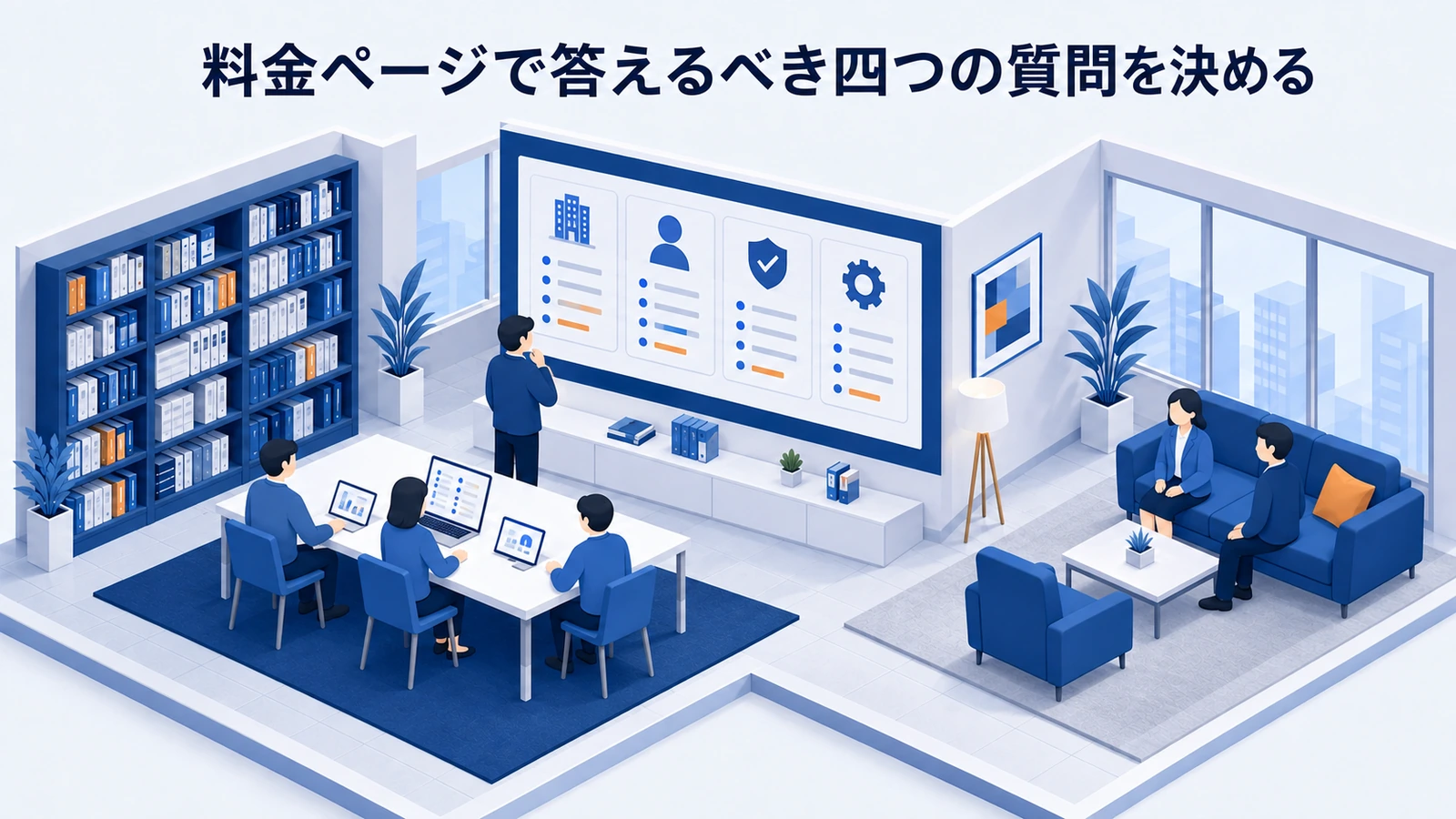 「料金ページで答えるべき四つの質問を決める」の要点を整理したImage 2.0図解