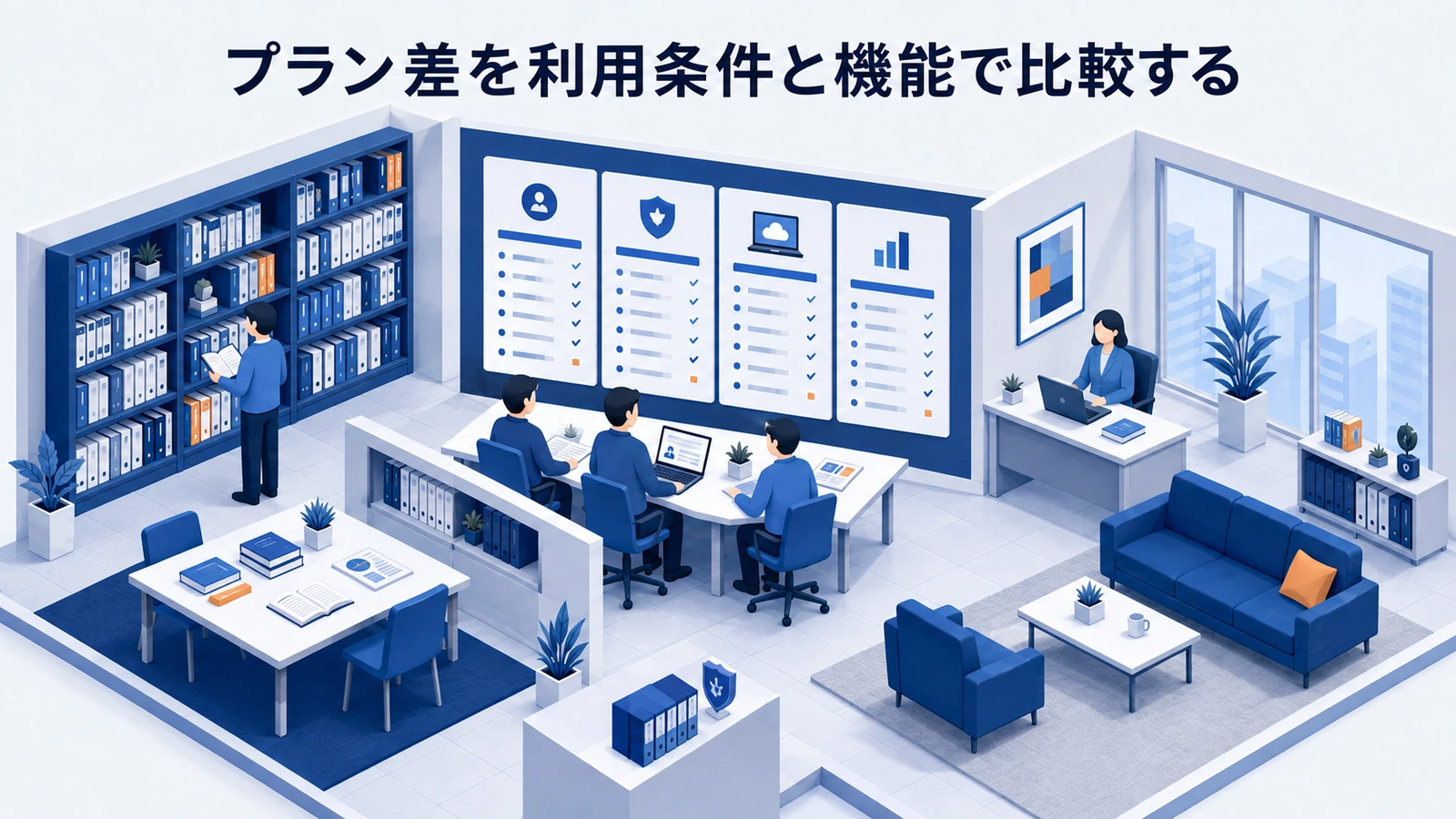 「プラン差を利用条件と機能で比較する」の要点を整理したImage 2.0図解