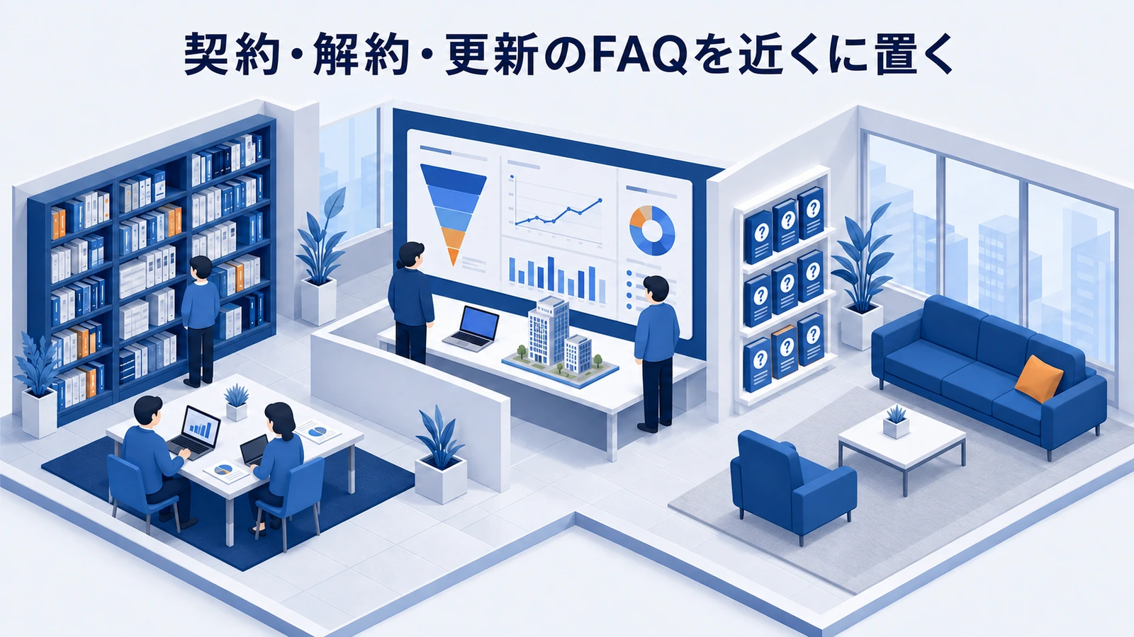 「契約・解約・更新のFAQを近くに置く」の要点を整理したImage 2.0図解