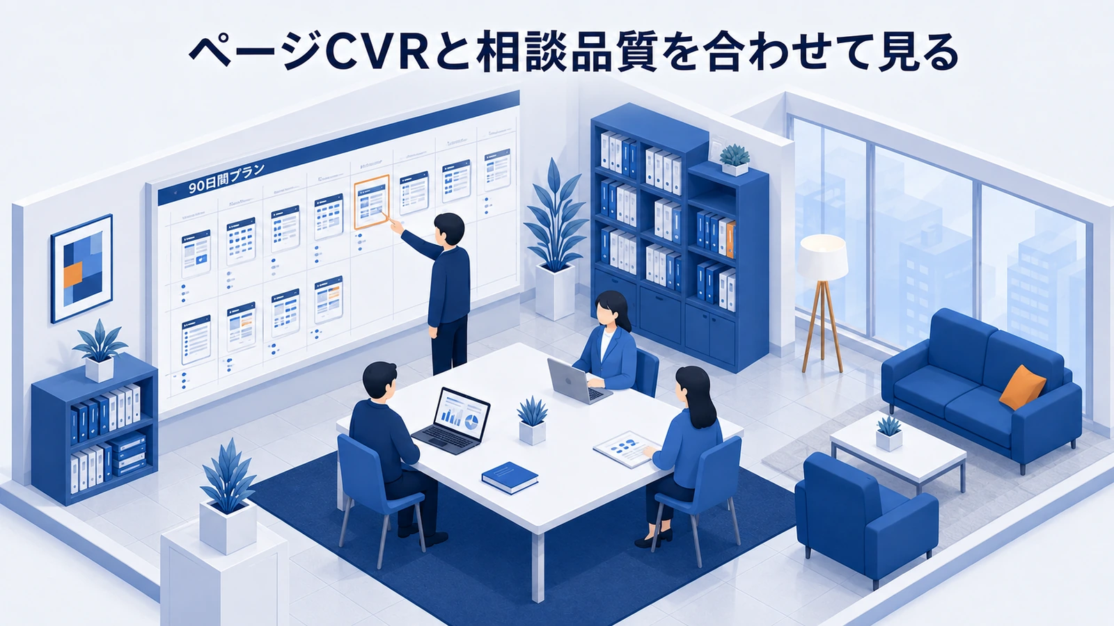 「ページCVRと相談品質を合わせて見る」の要点を整理したImage 2.0図解