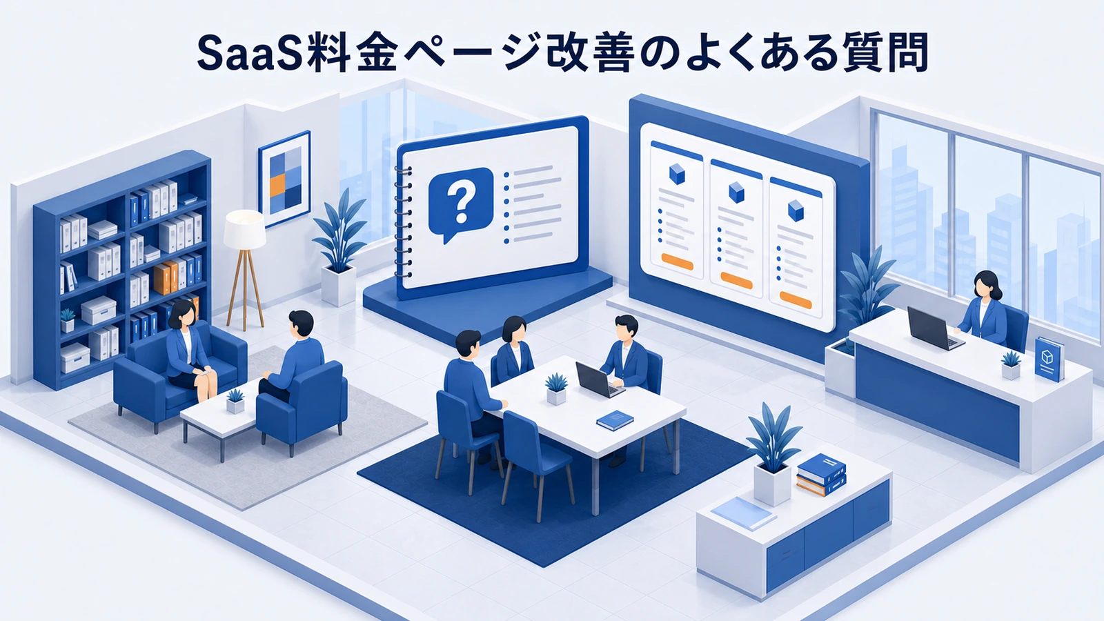 「SaaS料金ページ改善のよくある質問」の要点を整理したImage 2.0図解