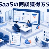 SaaSの商談獲得方法｜デモ予約と営業連携を改善する