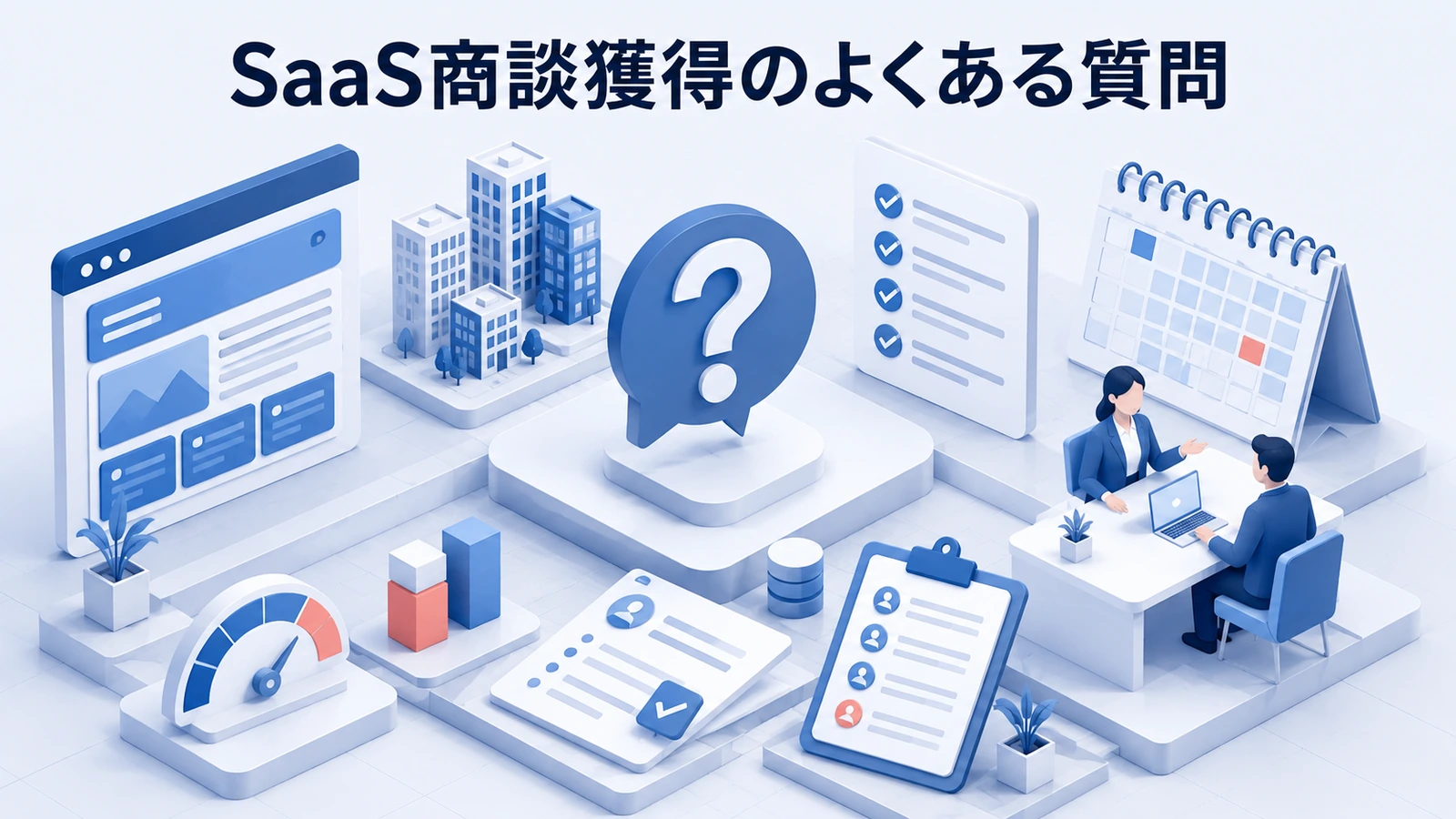 「SaaS商談獲得のよくある質問」の要点を整理したImage 2.0図解