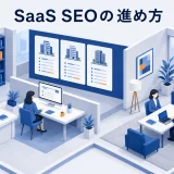 SaaS SEOの進め方|比較キーワードから資料請求につなげる