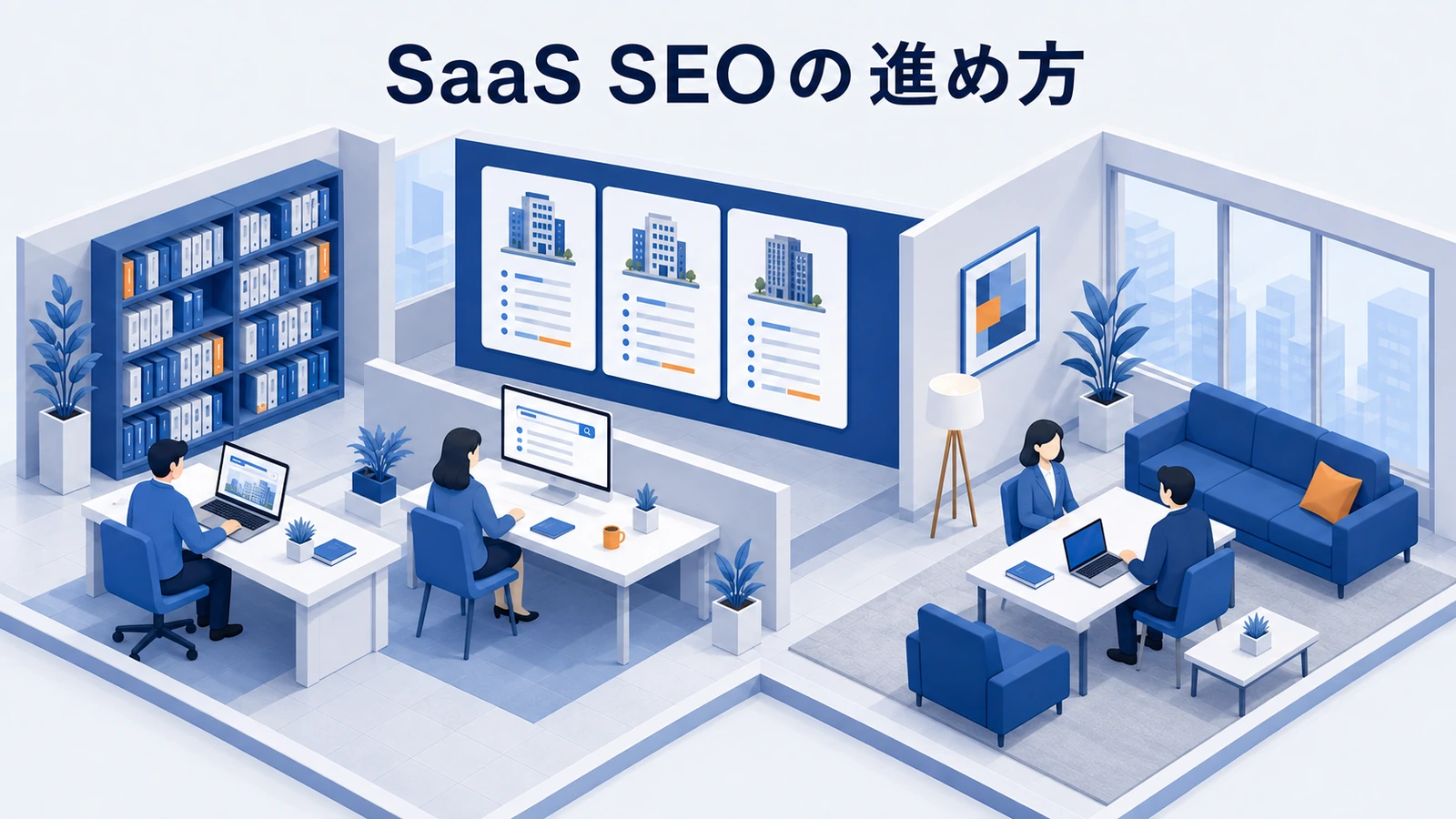 SaaS SEOの進め方｜比較キーワードから資料請求につなげる
