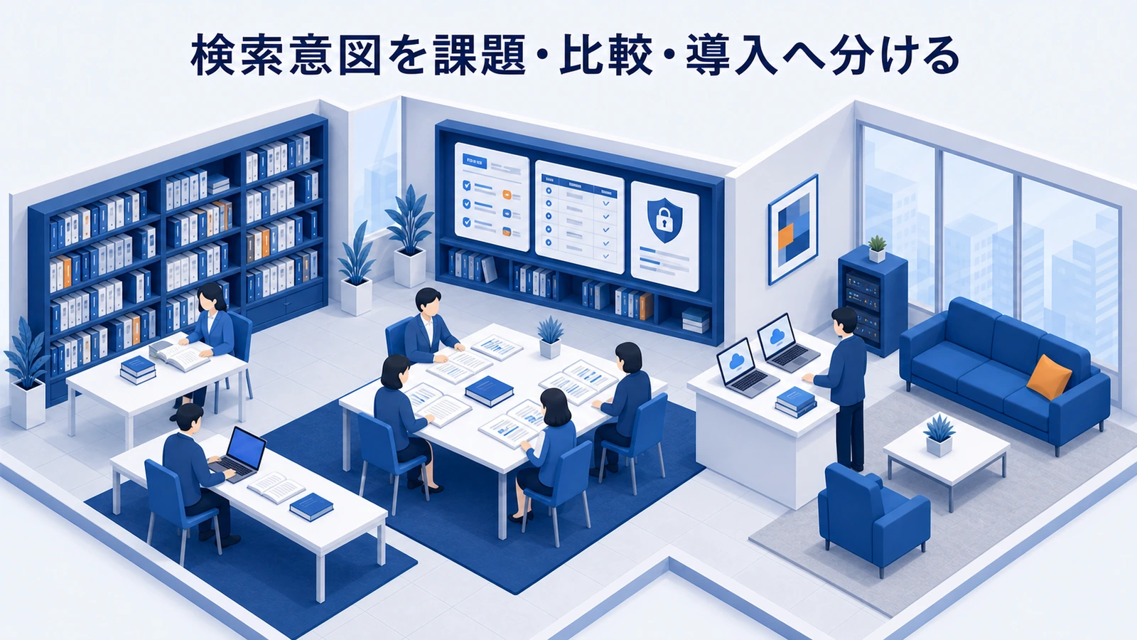 「検索意図を課題・比較・導入へ分ける」の要点を整理したImage 2.0図解