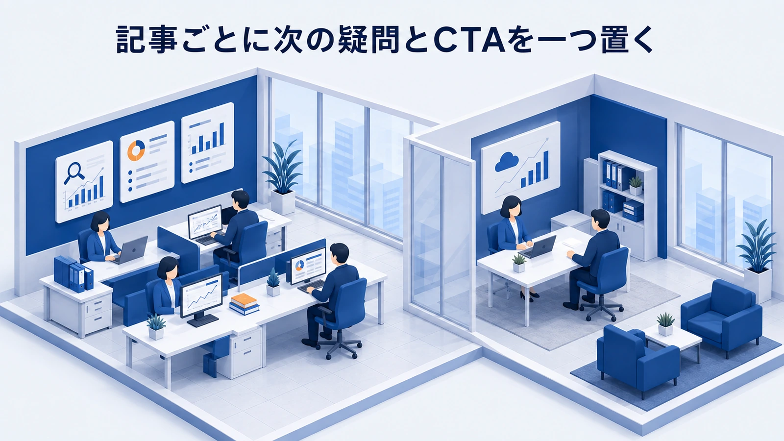 「記事ごとに次の疑問とCTAを一つ置く」の要点を整理したImage 2.0図解