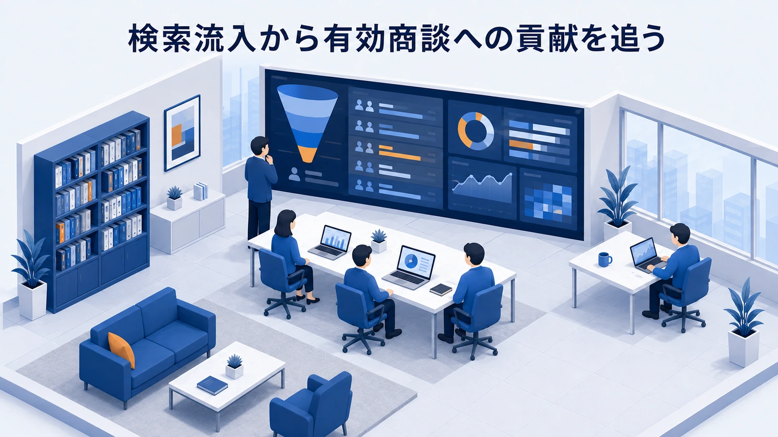 「検索流入から有効商談への貢献を追う」の要点を整理したImage 2.0図解