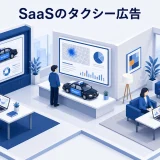 SaaSのタクシー広告|費用・効果測定・Web施策とのつなぎ方