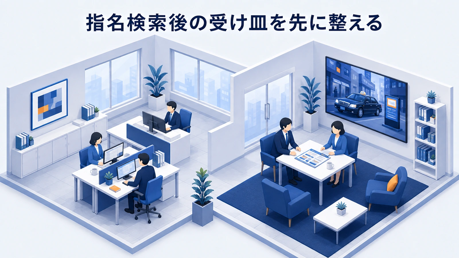 「指名検索後の受け皿を先に整える」の要点を整理したImage 2.0図解