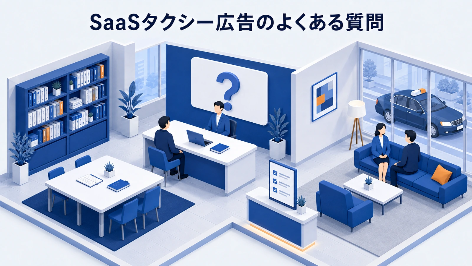 「SaaSタクシー広告のよくある質問」の要点を整理したImage 2.0図解