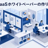 SaaSホワイトペーパーの作り方｜テーマ選定から商談化まで