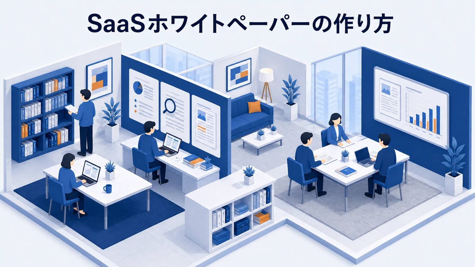 SaaSホワイトペーパーの作り方｜テーマ選定から商談化まで