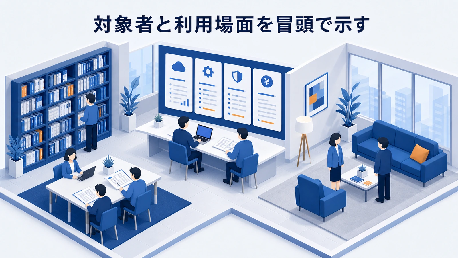 「対象者と利用場面を冒頭で示す」の要点を整理したImage 2.0図解