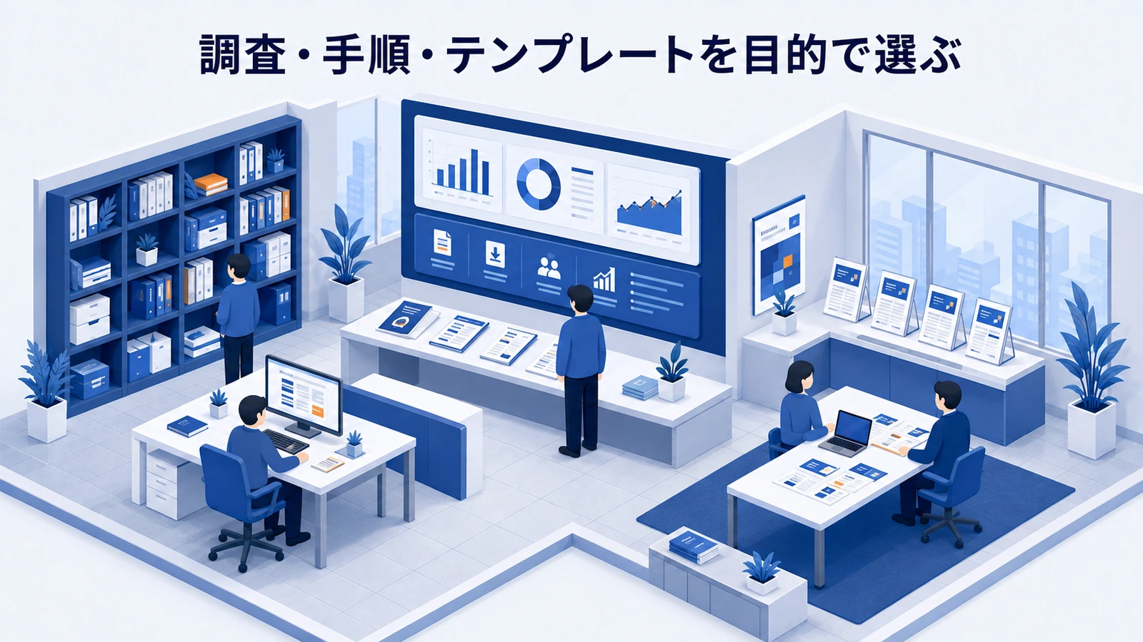 「調査・手順・テンプレートを目的で選ぶ」の要点を整理したImage 2.0図解