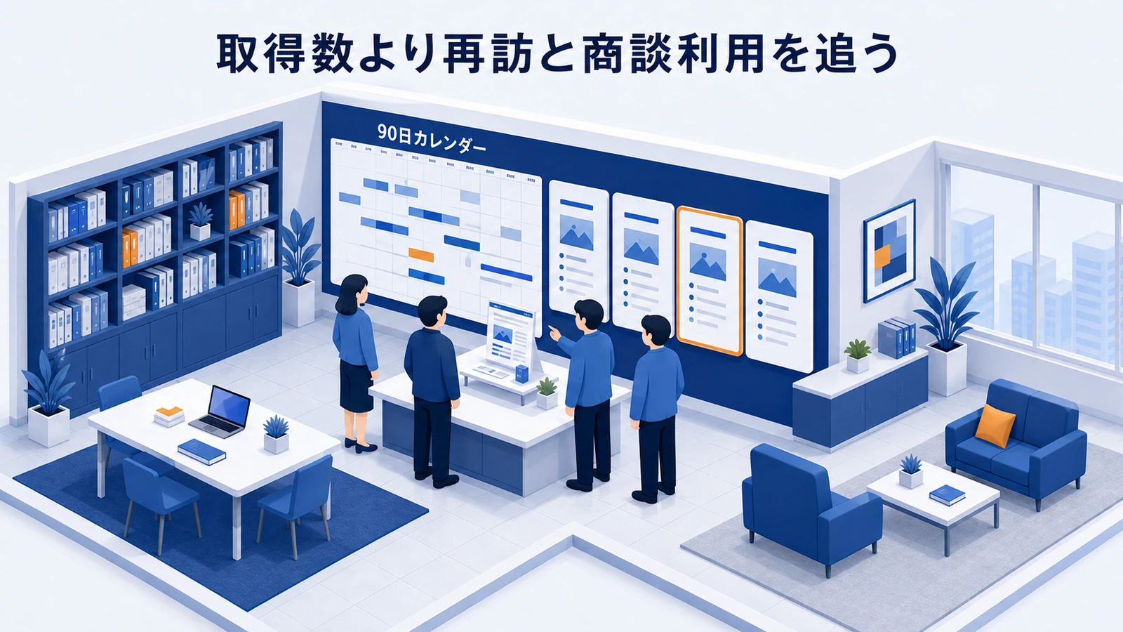 「取得数より再訪と商談利用を追う」の要点を整理したImage 2.0図解