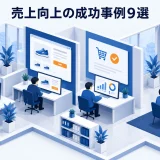 売上向上の成功事例9選