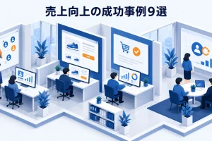 売上向上の成功事例9選