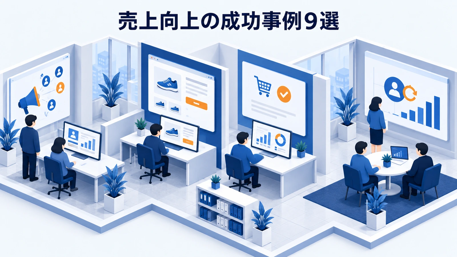 売上向上の成功事例9選