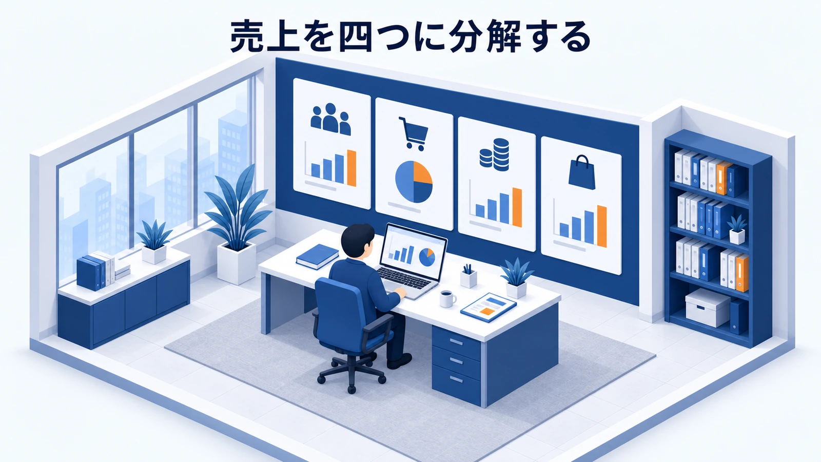 売上を四つに分解する