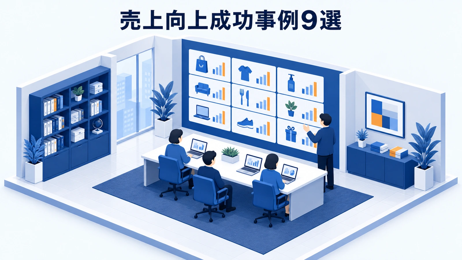 売上向上成功事例9選