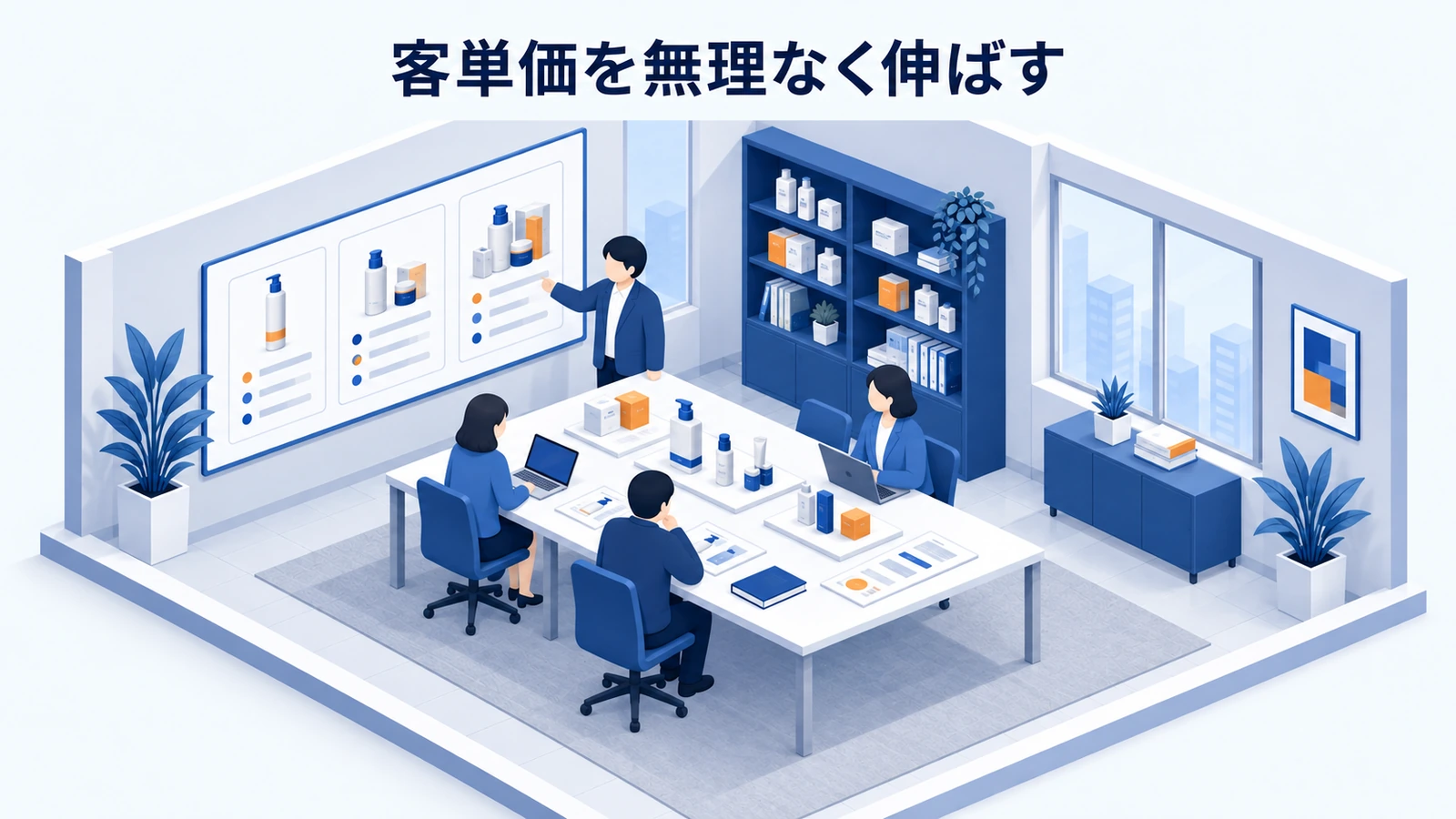 客単価を無理なく伸ばす