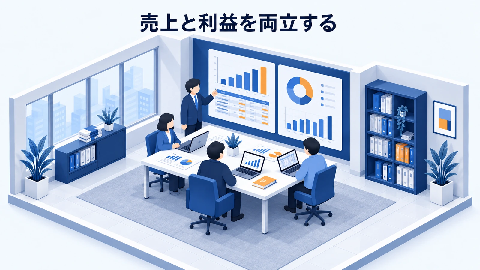 売上と利益を両立する