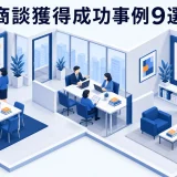 商談獲得成功事例9選