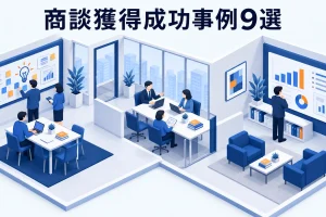 商談獲得成功事例9選
