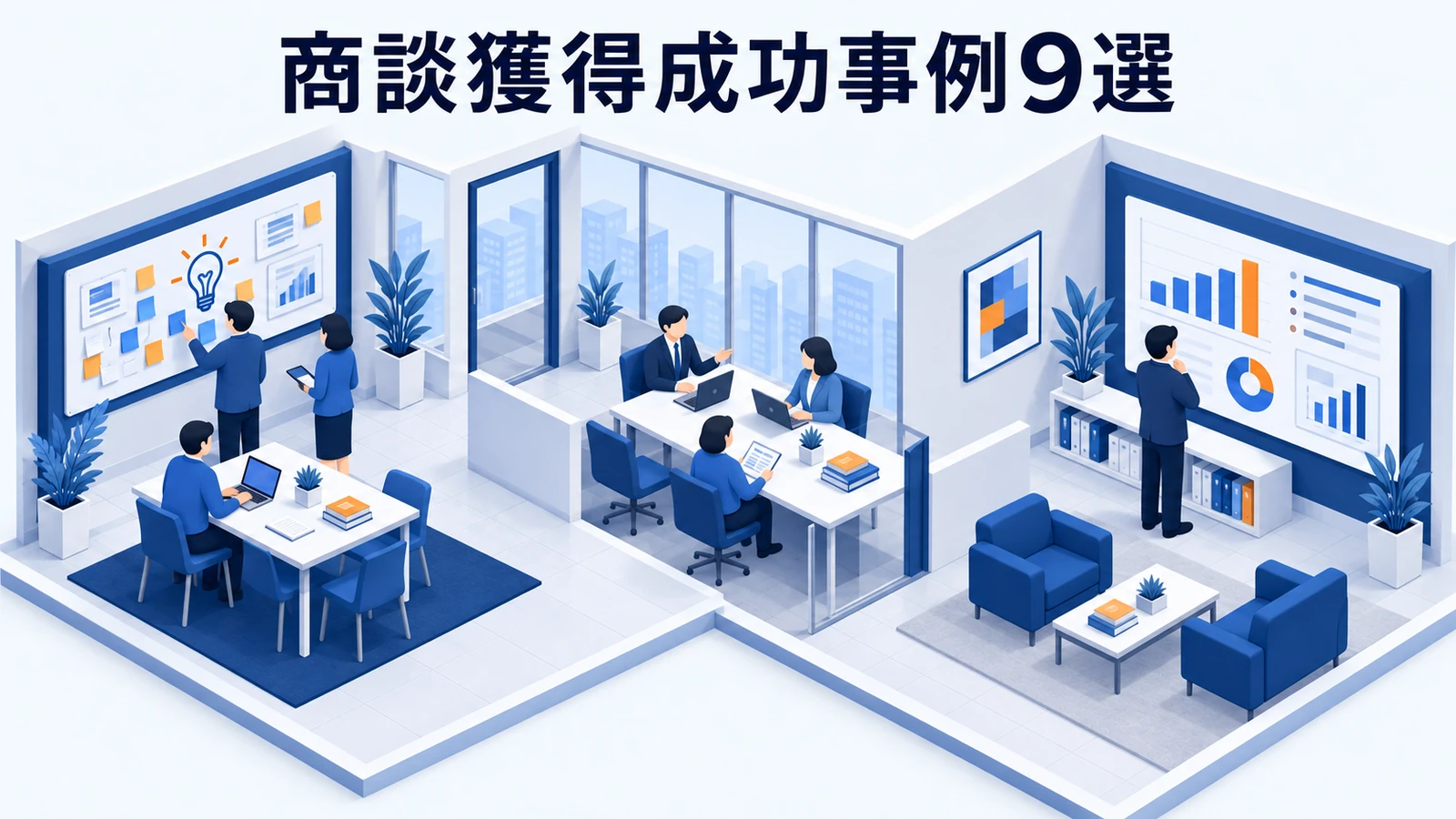 商談獲得成功事例9選