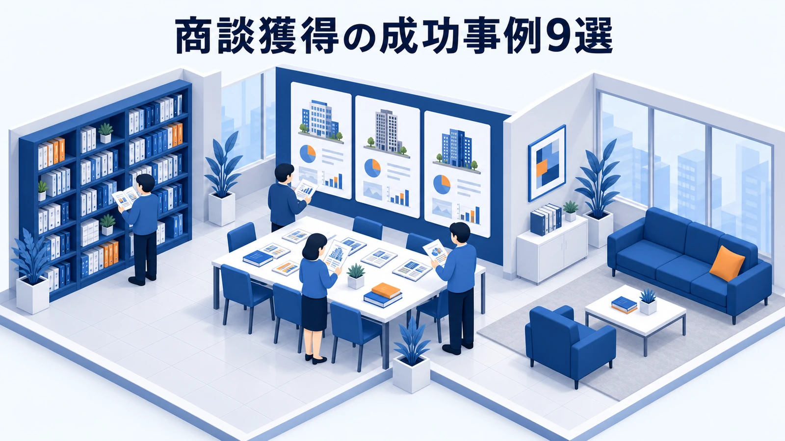 商談獲得の成功事例9選