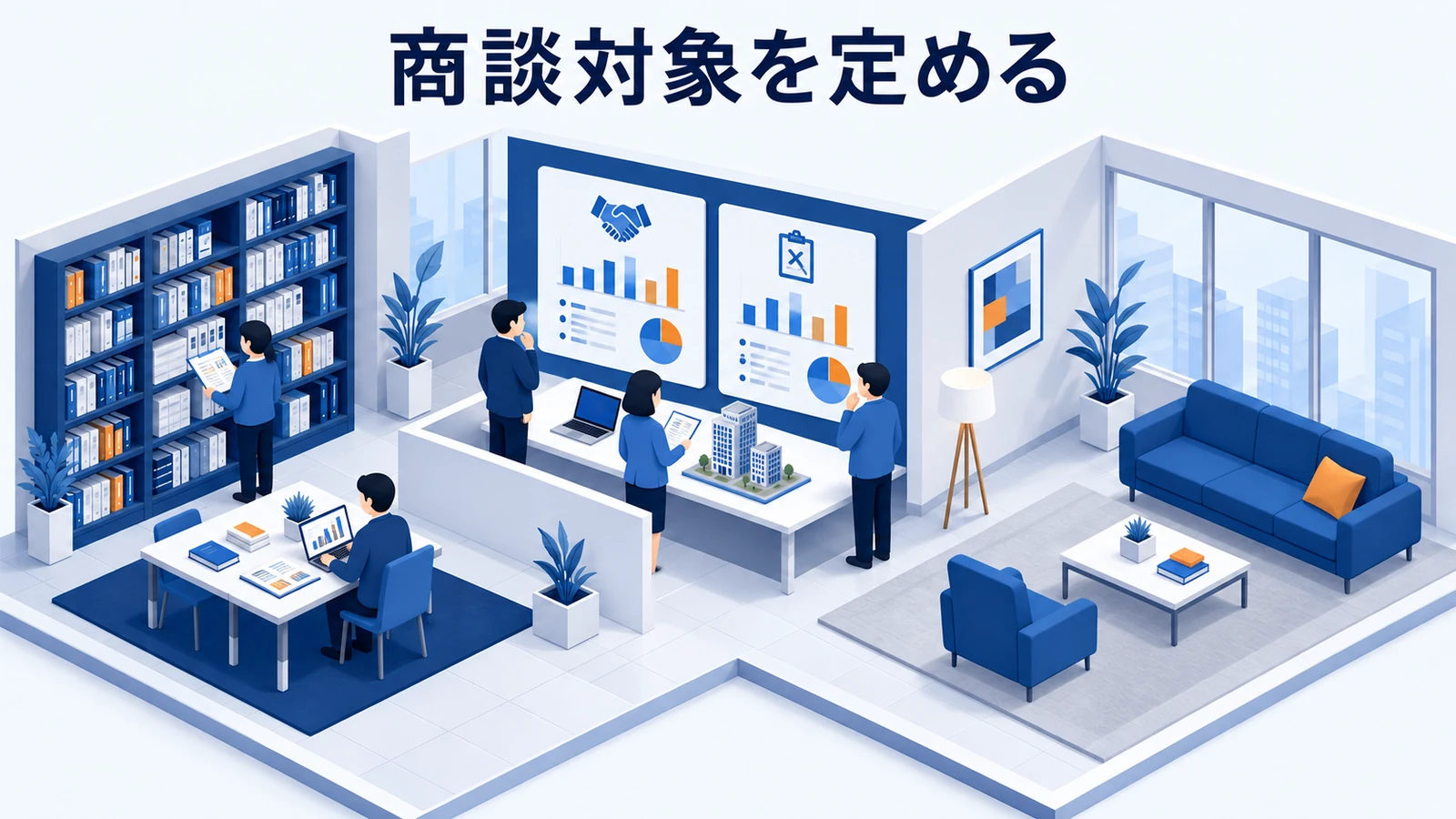 商談対象を定める